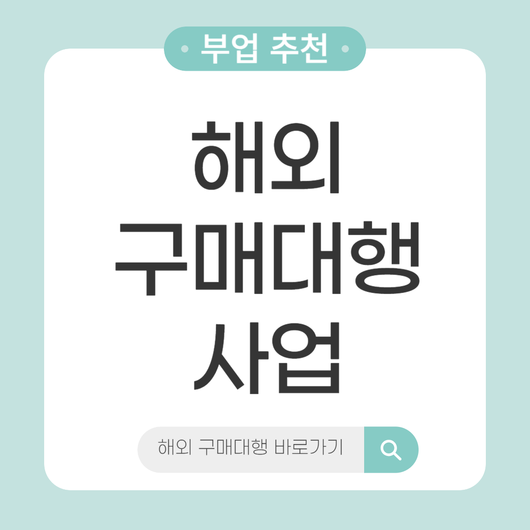 구매대행 부업