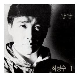 최성수 풀잎사랑