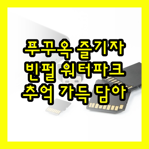 푸꾸옥 빈펄 원더월드, 잊지 못할 추
