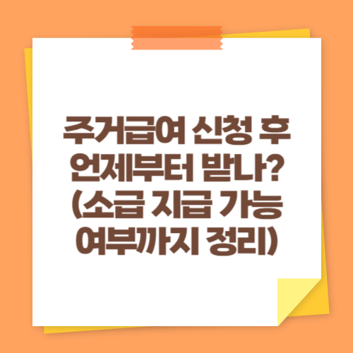 주거급여 신청 후 언제부터 받나 (소급 지급 가능 여부까지 정리)