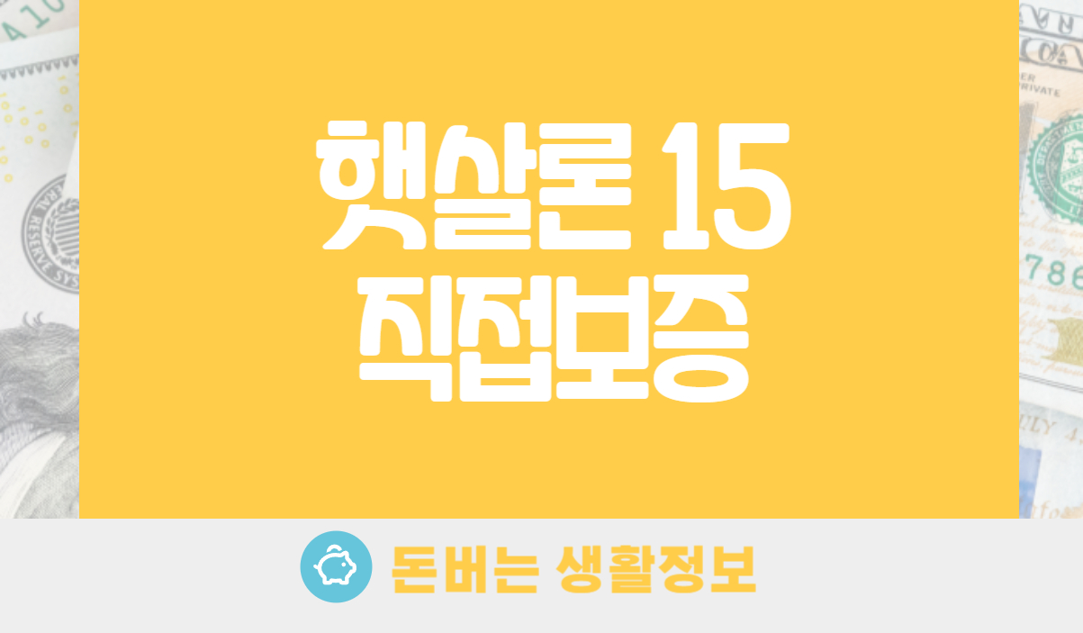 햇살론 15 직접보증