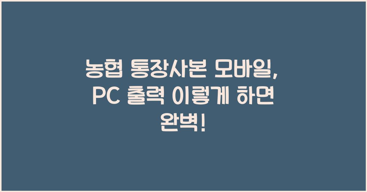 농협 통장사본 모바일 / PC 출력