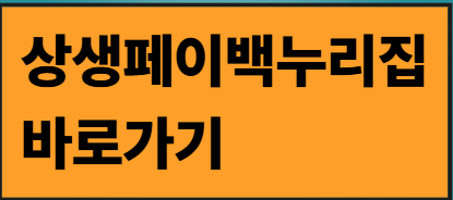 상생페이백 누리집 바로가기 버튼