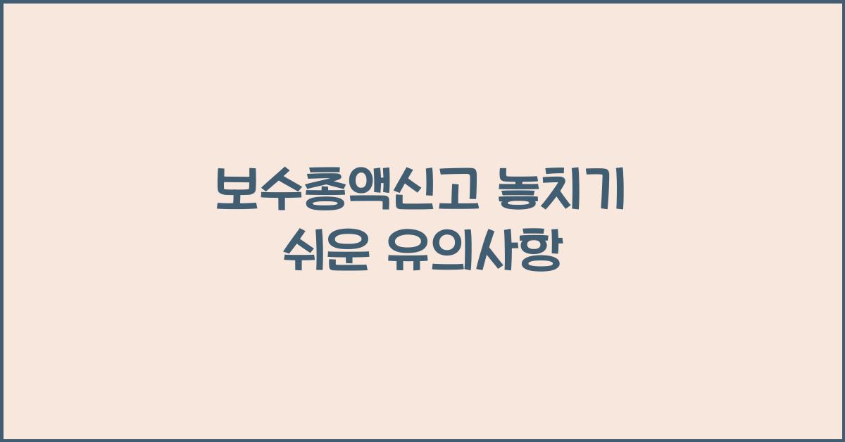 보수총액신고