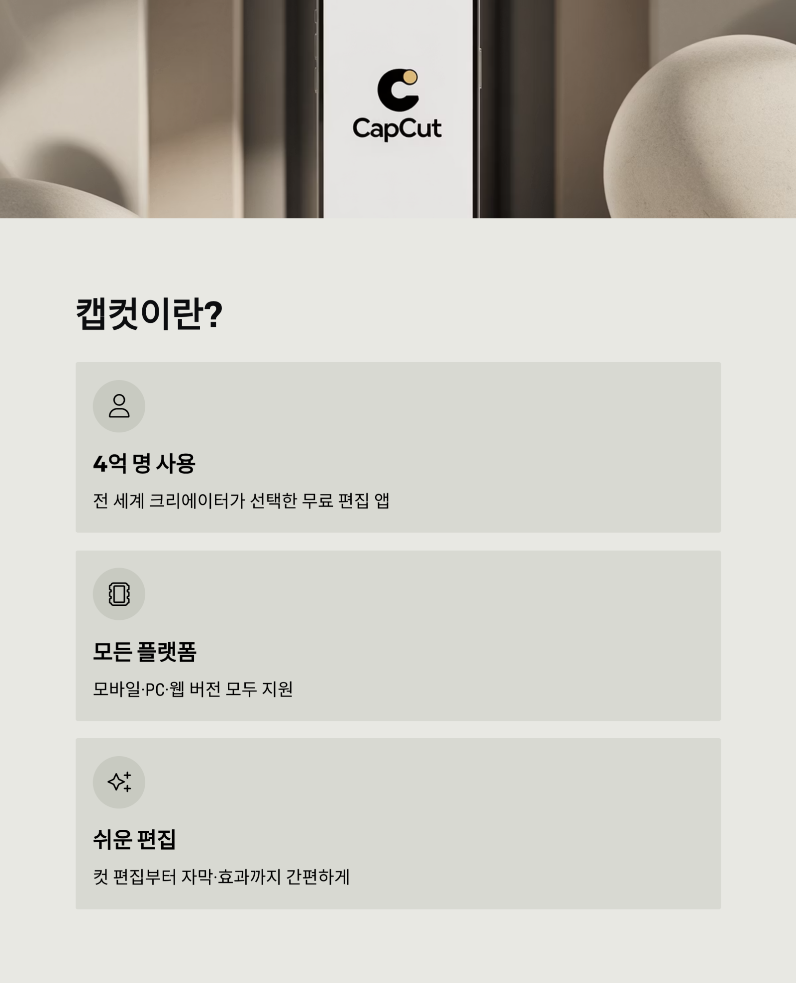 캡컷(CapCut) 초보자 가이드 – 10분 만에 영상 편집 완성