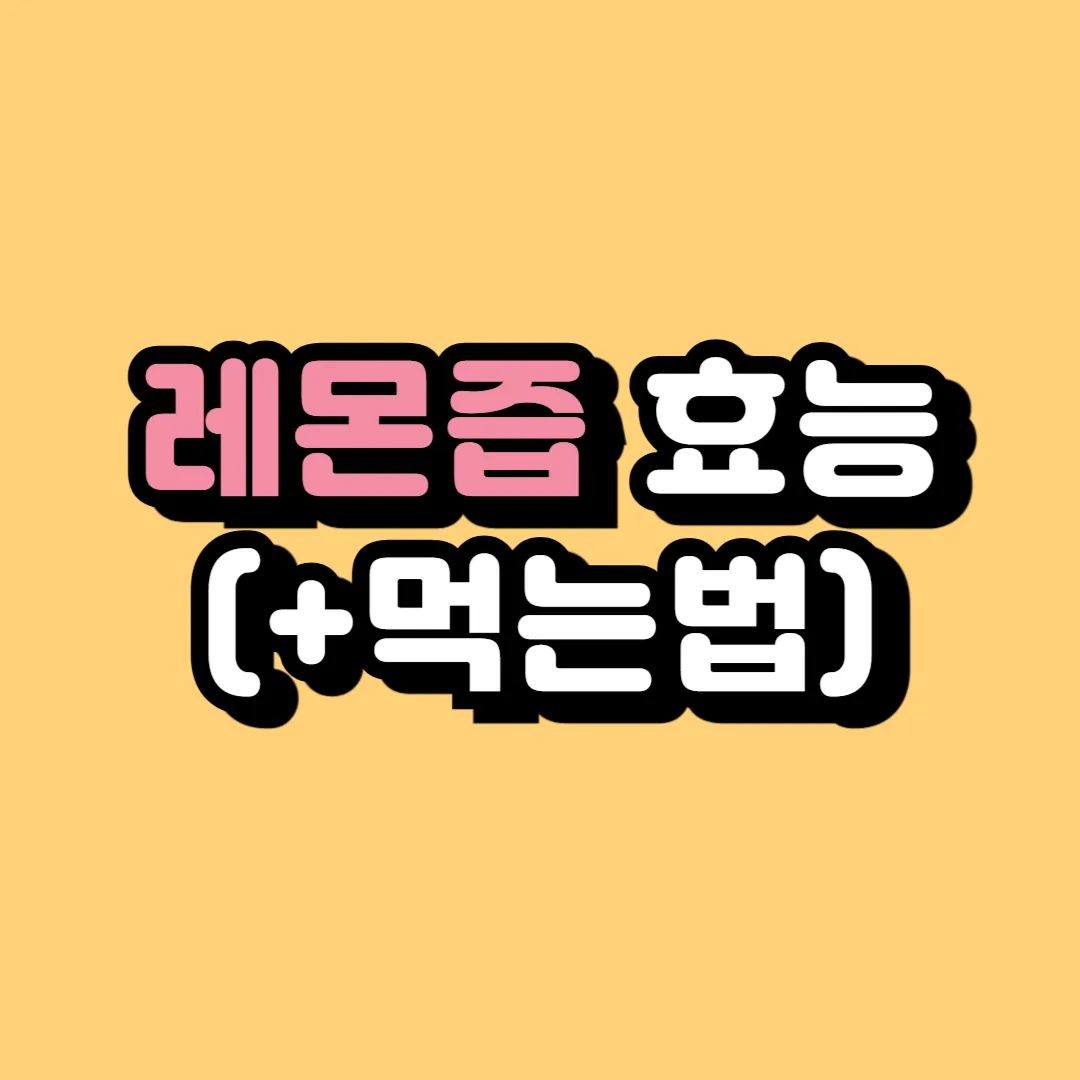 레몬즙 효능
