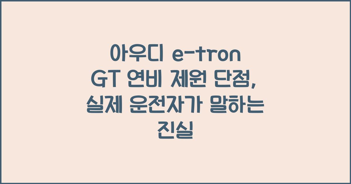 아우디 e-tron GT 연비 제원 단점