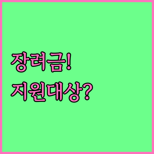 자녀장려금 지원 대상과 혜택 및 신청..