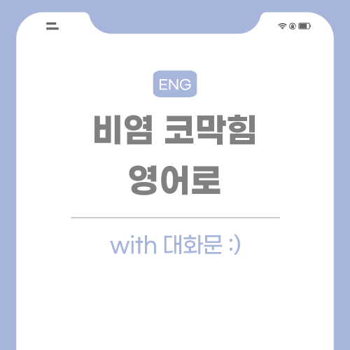 비염-코막힘-영어로-포스팅-썸네일