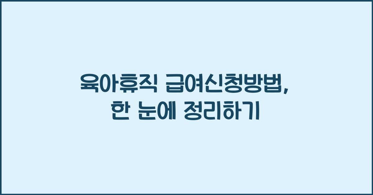 육아휴직 급여신청방법