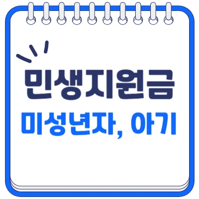 민생회복 지원금 미성년자 신청방법