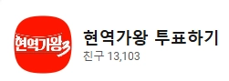 현역가왕3 투표하기 꿀팁 &amp;#124; 본선 진출자 국민투표 방법 순위 결정방법