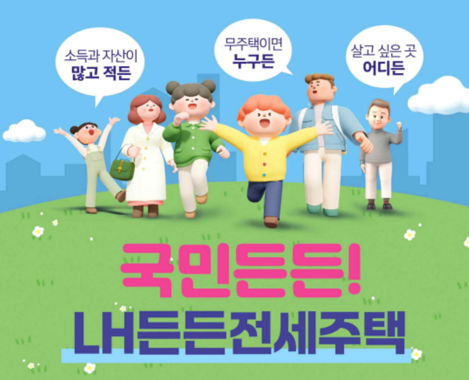 LH 든든전세주택