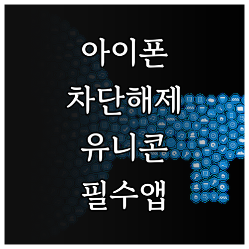 아이폰 유니콘 HTTPS 무료 앱으로..