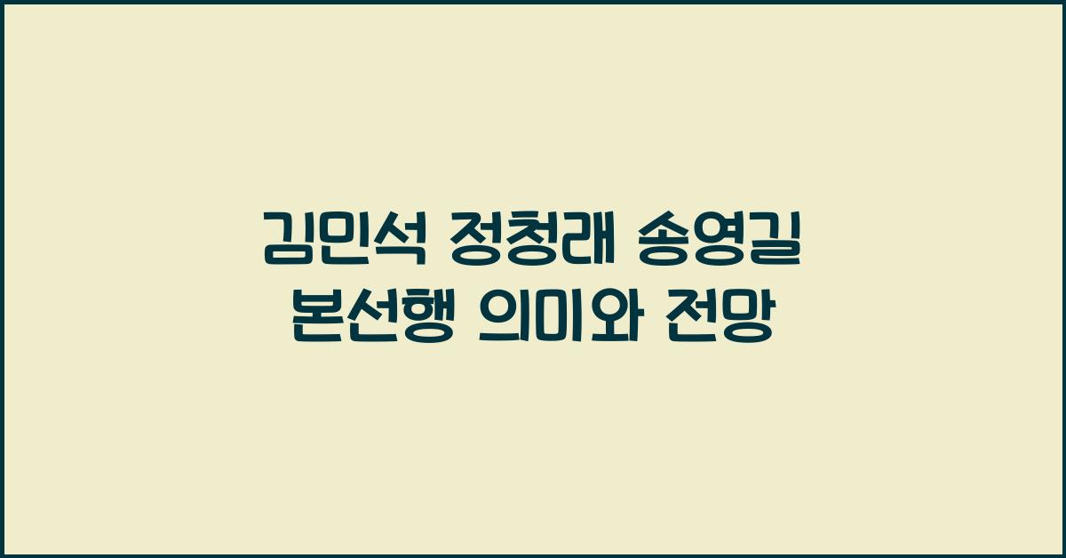 김민석 정청래 송영길 본선행