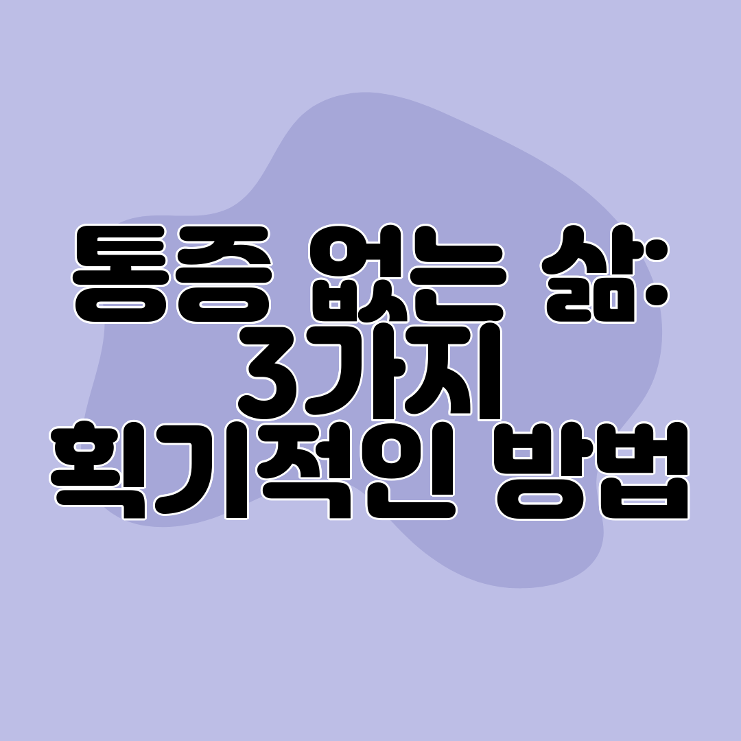 통증 없는 삶 3가지 획기적인 방법