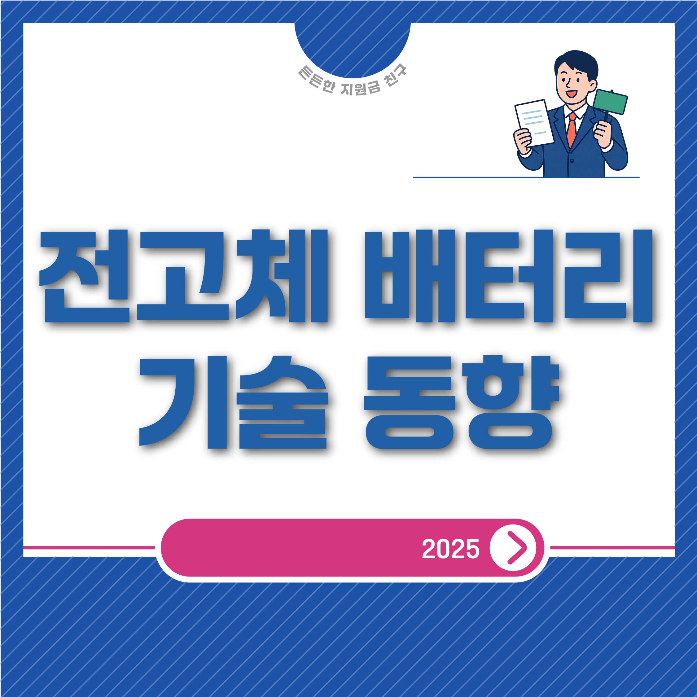 전고체 배터리 기술 동향 2025