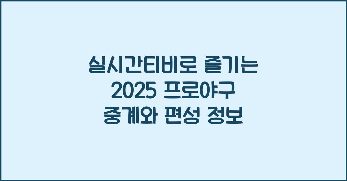 실시간티비