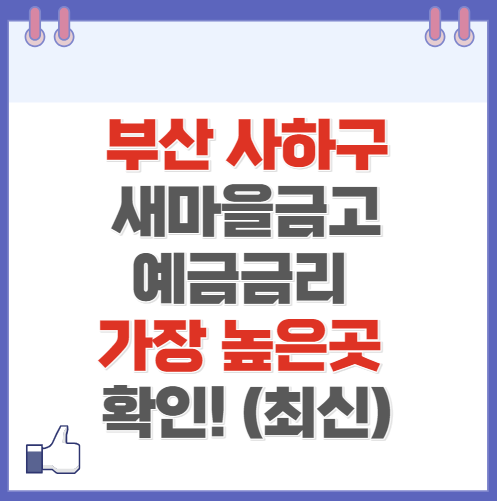 부산 사하구 새마을금고 정기예금 금리 높은 곳 Best10(최신 2024)