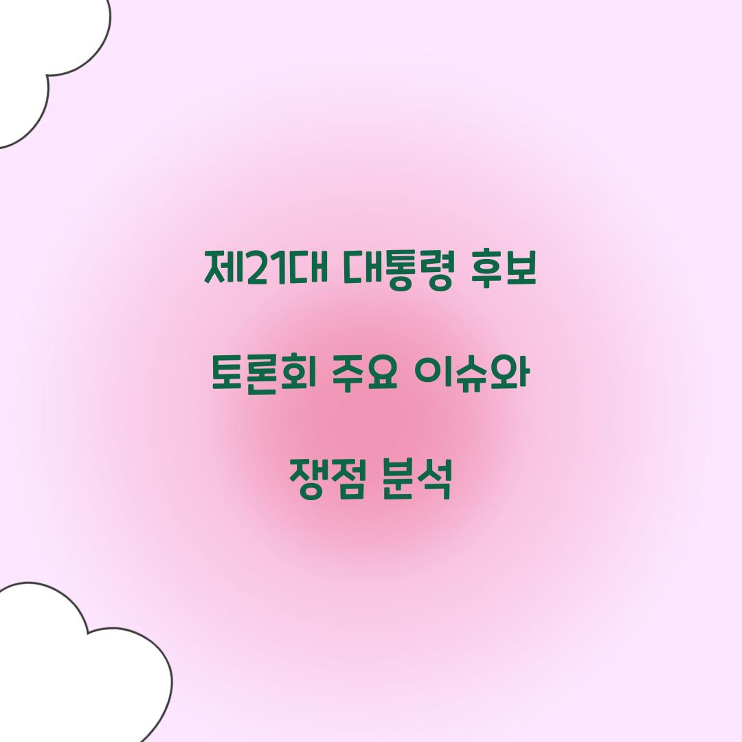 제21대 대통령 후보 토론회
