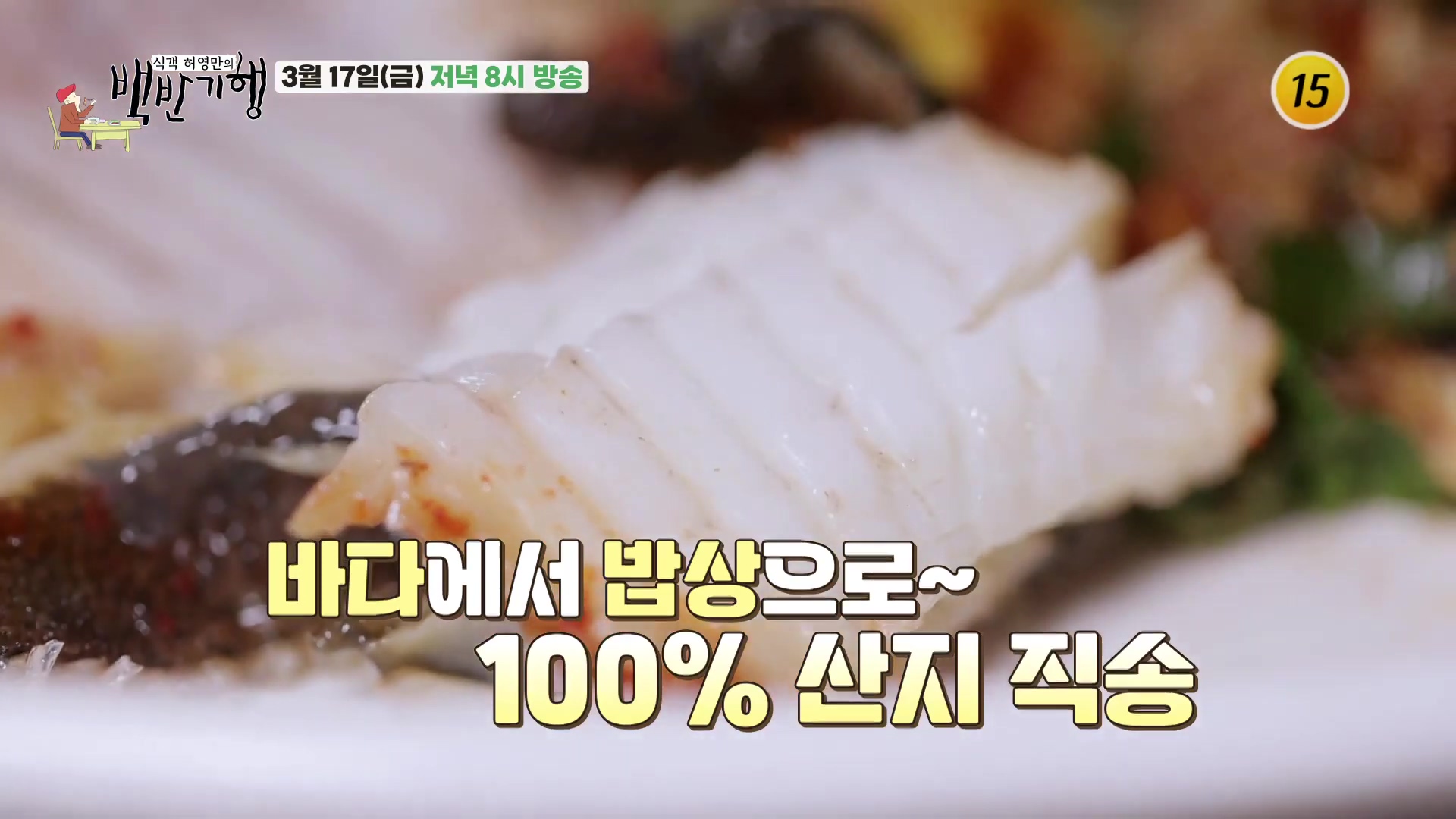 허영만의 백반기행 충남 당진 도다리 찜 쌈밥 맛집