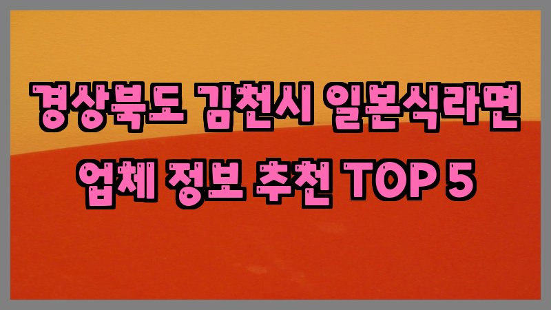 경상북도 김천시 일본식라면