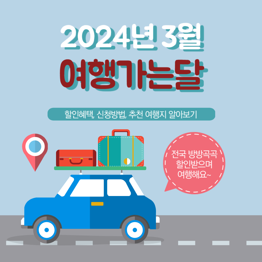 2024년 여행가는 달. 할인정보, 예약방법, 추천여행지