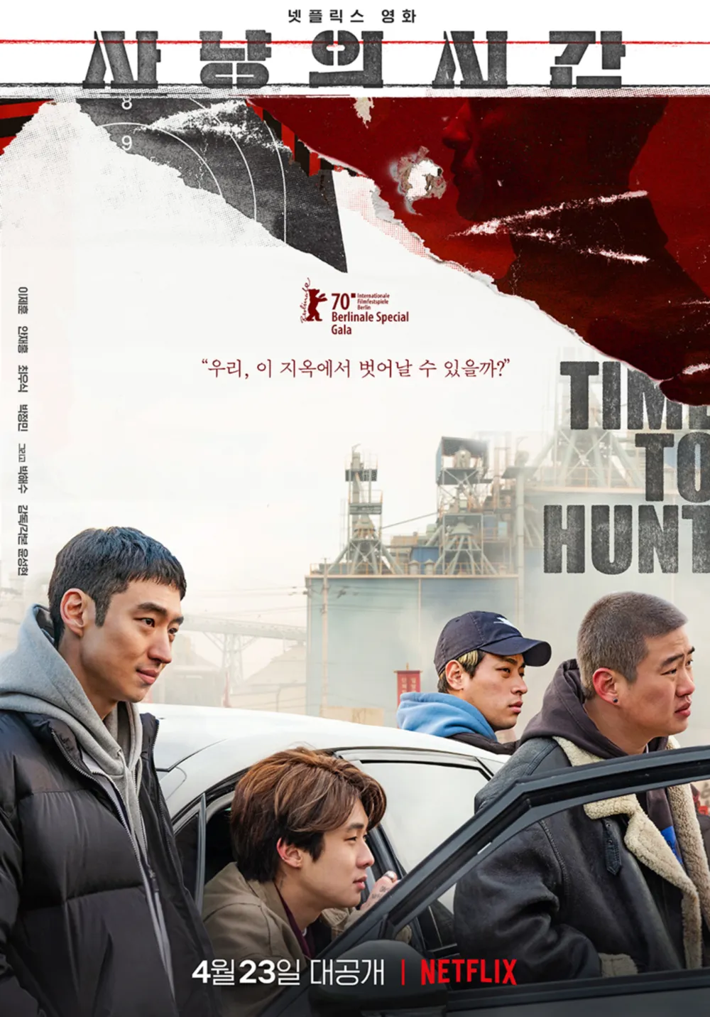영화 사냥의 시간에 나오는 등장인물 4명입니다.