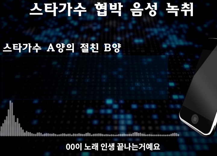 A양협박-음성녹취