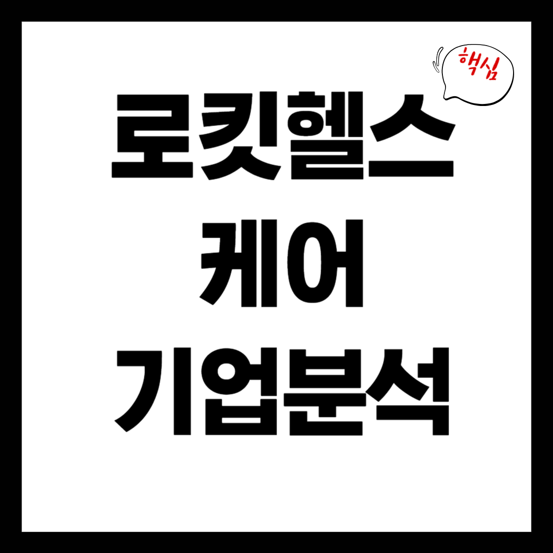 로킷헬스케어 주목받는 이유: 재생의학·3D프린터·바이오융합 기술력 총정리