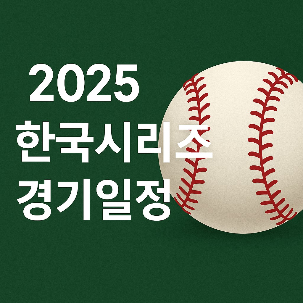 2025 한국시리즈 경기일정