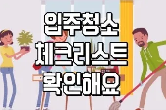 집안 청소 체크리스트 순서 표 주기 한 번에 정리_13