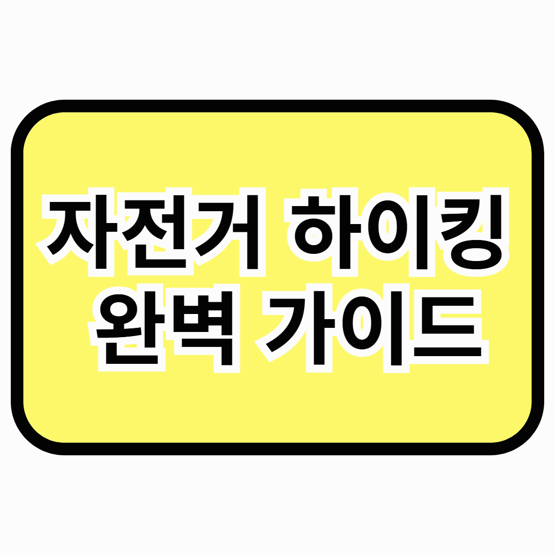 자전거 하이킹 완벽 가이드