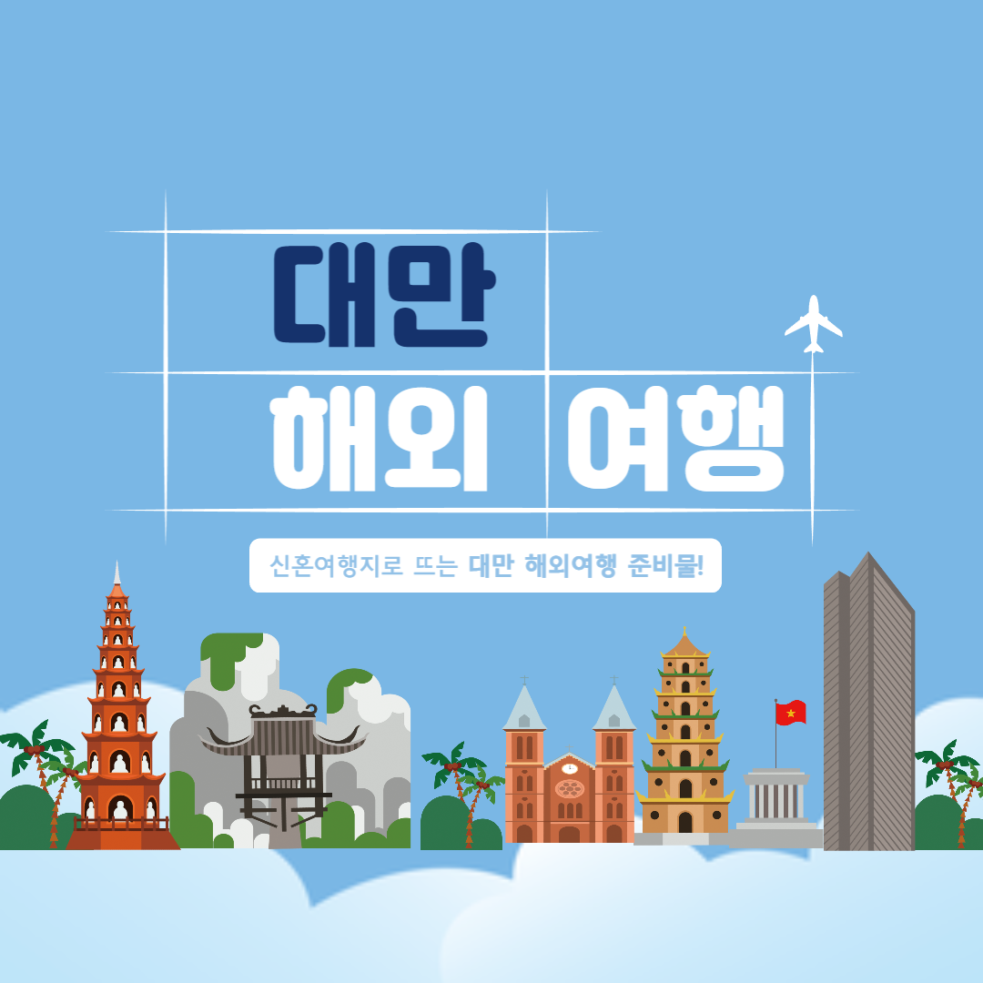 해외여행 대만