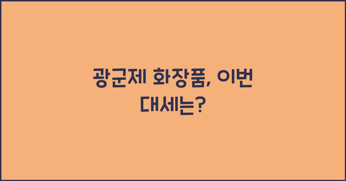 광군제 화장품