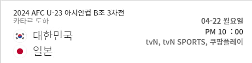 U-23 아시안컵 일본 한국 축구경기 중계방송 보기