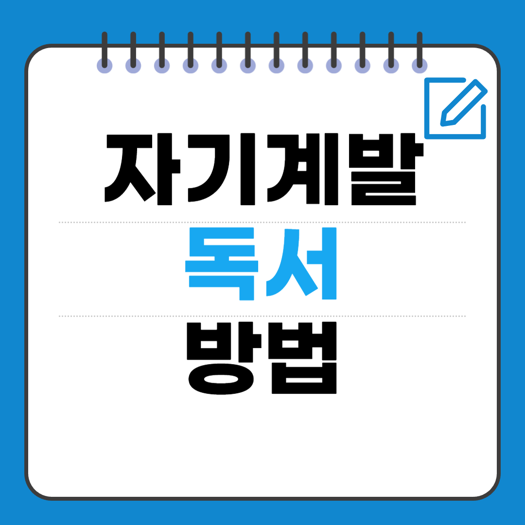 자기계발 독서법 — 읽기만 하지 말고 삶에 적용하는 읽기 방법
