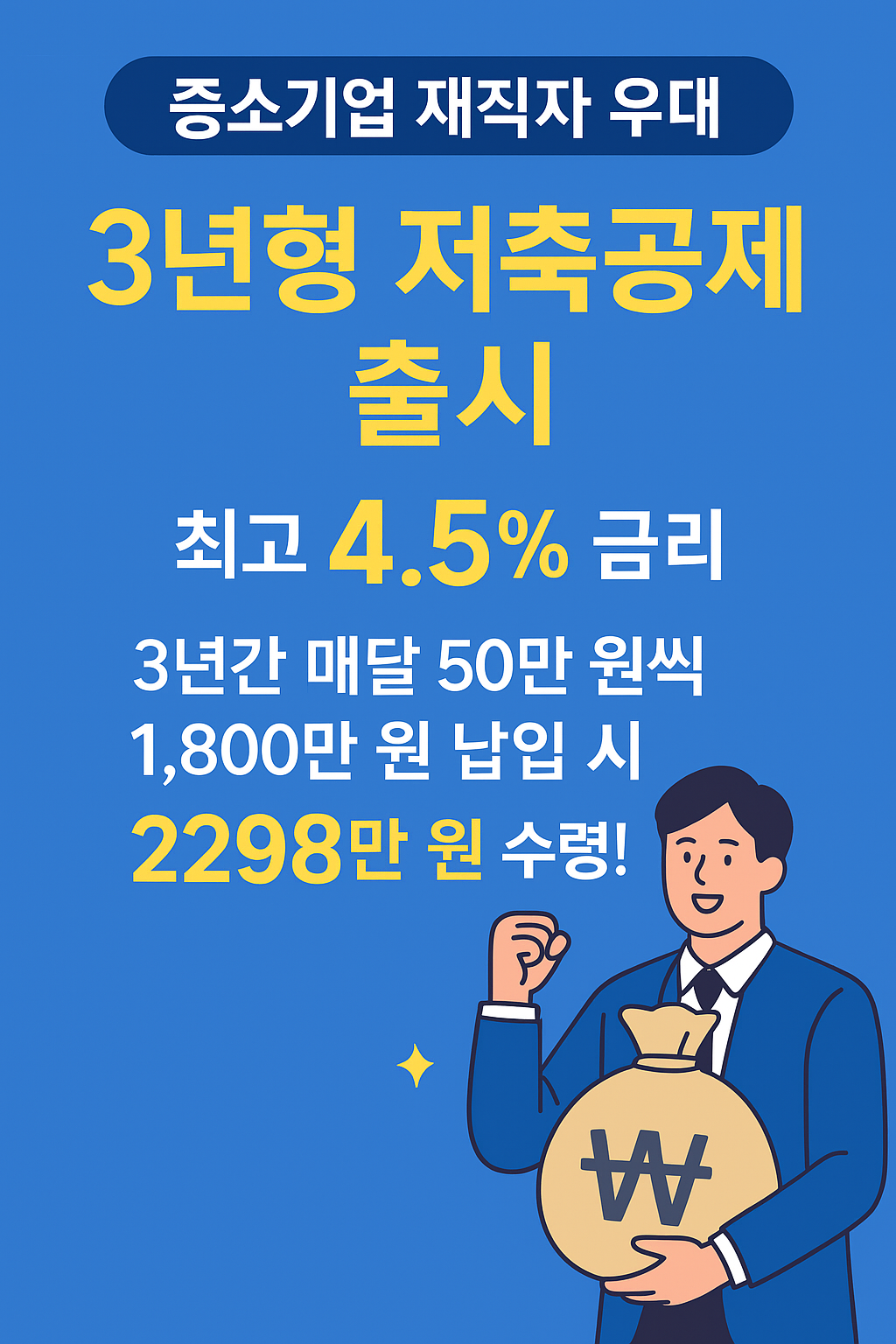 🎉 중소기업 재직자 우대 3년형 저축공제 출시