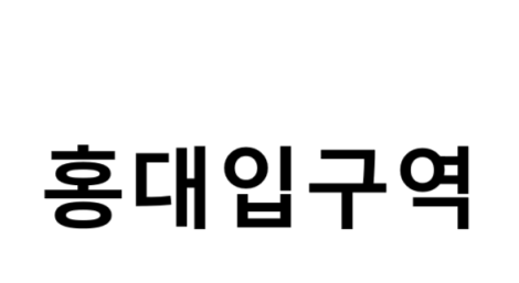 홍대입구역 시간표, 편의 시설, 출구 정보