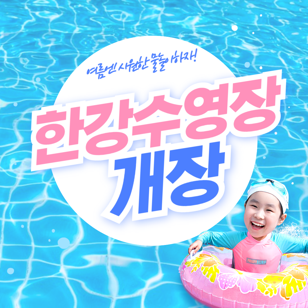 한강수영장1