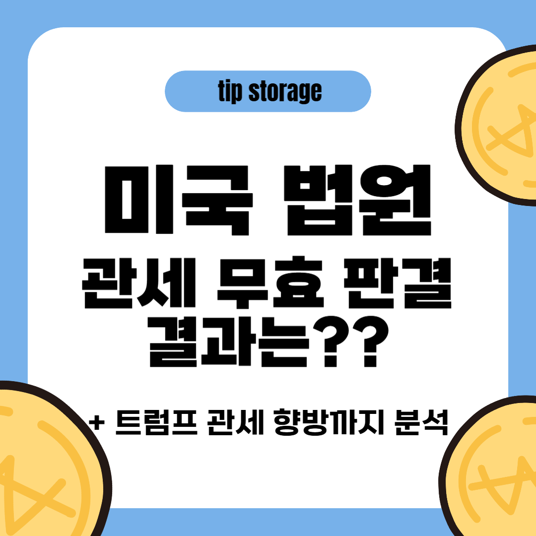 미국 법원 관세 무효 판결 결과(7월31일) ❘ 트럼프 관세 향방까지 분석