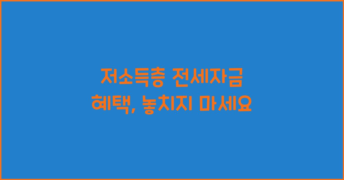 저소득층 전세자금 혜택