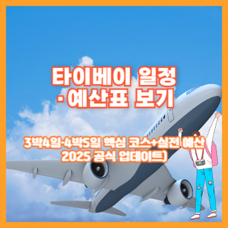 타이베이 일정&middot;예산표 보기｜3박4일&middot;4박5일 핵심 코스+실전 예산(2025 공식 업데이트)