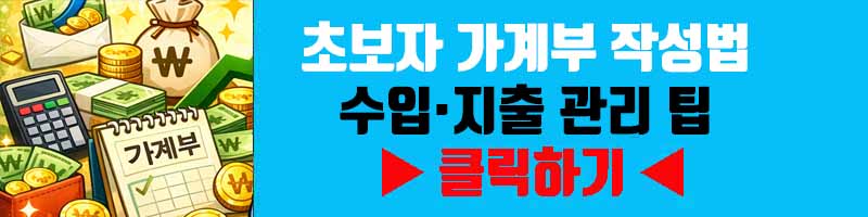 초보자 가계부 작성법: 수입·지출 관리 팁