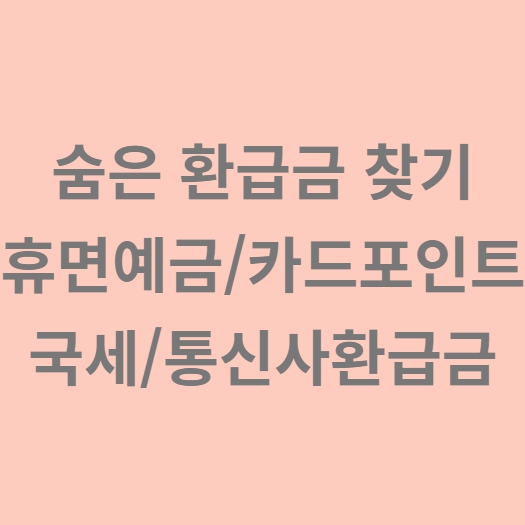 숨은 환급금 찾기