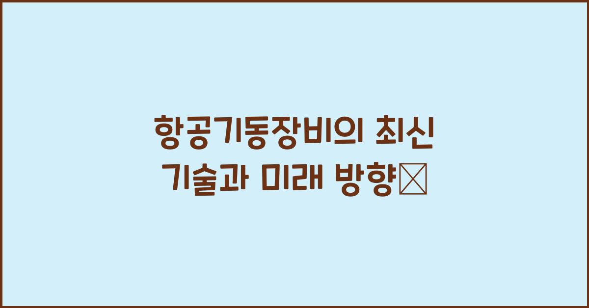 항공기동장비