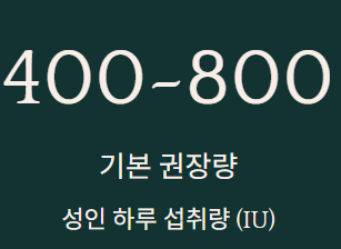 비타민d 하루권장량