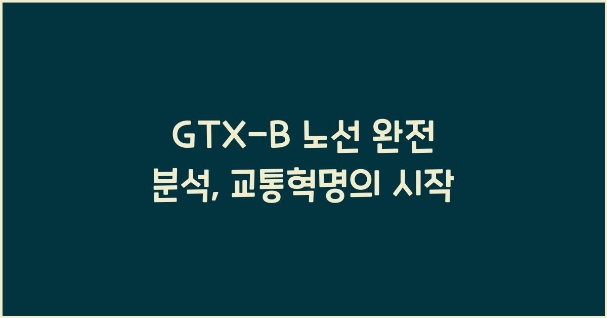 GTX-B 노선 완전 분석