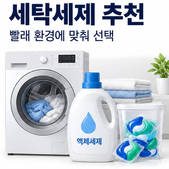 세탁세제 추천과 실내건조 자동투입 캡슐 민감성 가성비 다섯 가지 선택 기준을 비교한 생활용품 구매 가이드 이미지