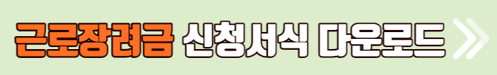 근로장려금